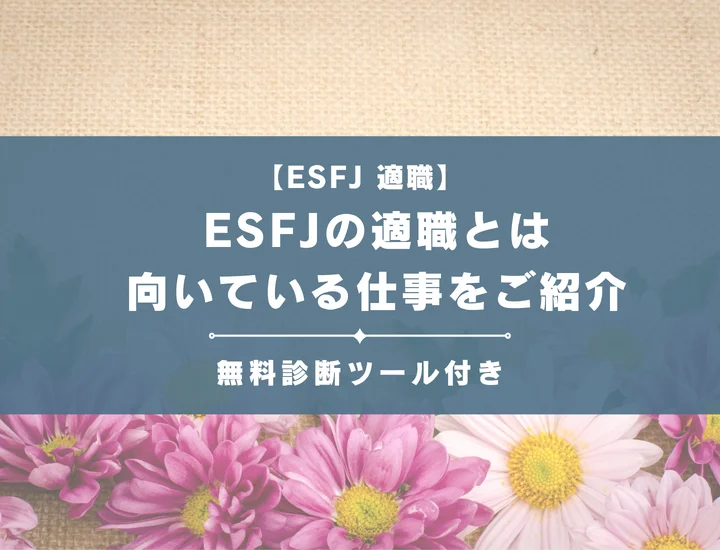 【ESFJ（領事官型）の適職19選】性格からわかる相性のいい職業を解説！逆に向いていない仕事もご紹介